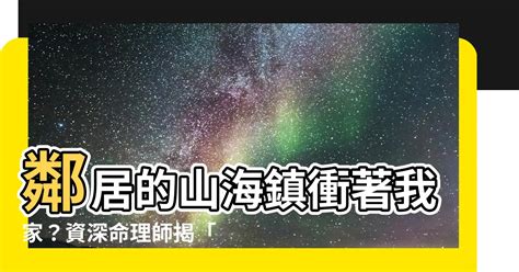 山海鎮對面鄰居|【如何掛山海鎮】掛對山海鎮，運勢馬上轉！李昱墨教。